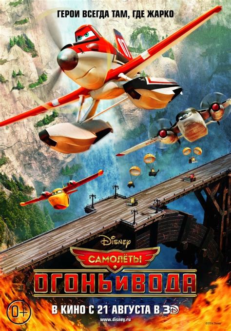 «Самолеты: Огонь и вода » 
 2024.04.25 07:31 мультфильм смотреть онлайн в хорошем качестве
